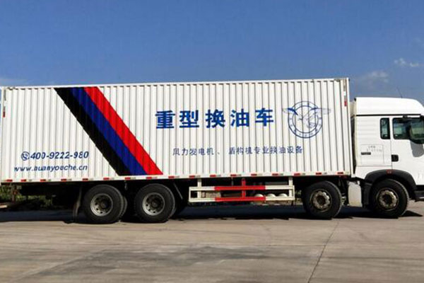重型多功能换油车